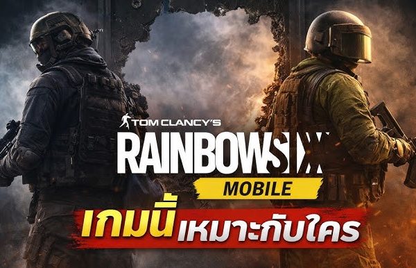 Rainbow Six Mobile เหมาะกับผู้เล่นสายจริงจังหรือสายชิล