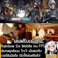 จุดเด่นที่ทำให้ Rainbow Six Mobile แตกต่างจาก FPS มือถือเกมอื่น
